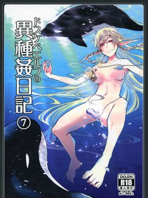 ドスケベエルフの異種姦日記7