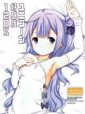ユニコーン好感度120%
