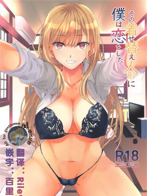 その着せ替え人形に僕は恋をした