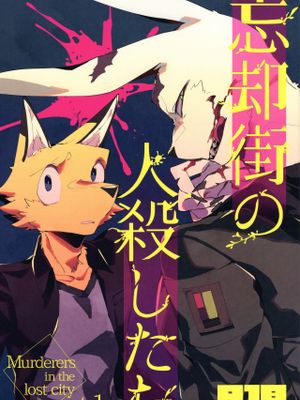 忘却街の人殺したち漫画阅读