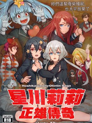 星川リリィ：マサオサガ