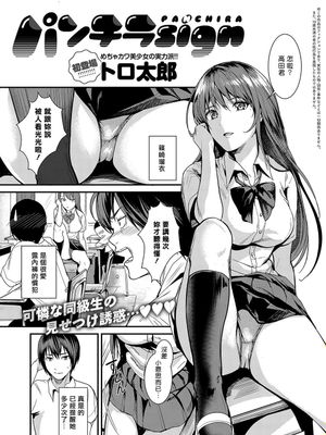 パンチラ sign (COMIC アンスリウム 2018年10月号) [中国翻訳] [DL版]