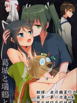 (C88)葛城と瑞鶴と (艦隊これくしょん -艦これ-)