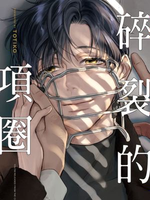 碎裂的项圈漫画阅读