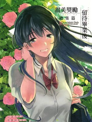 甜美獎勵留待畢業後 | ごほうびは卒業のあとに 總集篇