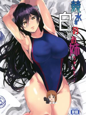 競泳水着の白瀬咲耶お姉ちゃんと… (アイドルマスター シャイニーカラーズ)