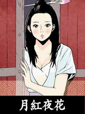 月夜红花