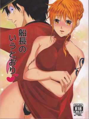 船長のいうとおり♥