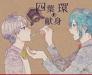[环壮]四葉環の献身（IDOLiSH7）