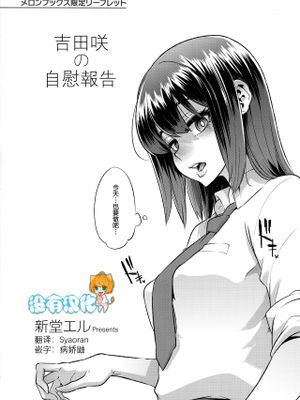 吉田咲のオナニー事情 (メロンブックス限定リーフレット) [中国翻訳]