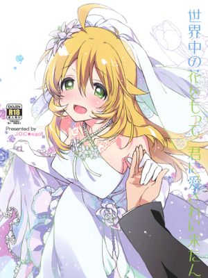 世界中の花をもって 君に愛されに来たんだ