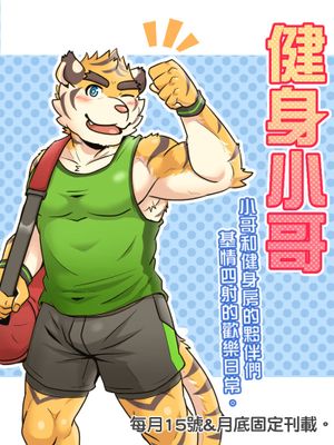Gym Pals - Pal and his gym pals' gaily daily life漫画阅读
