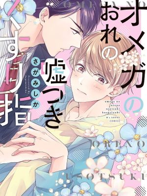 オメガのおれの嘘つきくすり指 | 本Omega的说谎的无名指漫画阅读