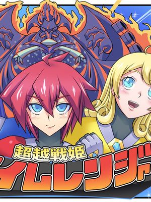 超越戦姫プライムレンジャー漫画阅读