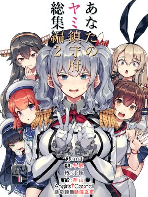 あなたのヤミ鎮守府総集編1