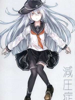 (C97)減圧症 (艦隊これくしょん -艦これ-) [中国翻訳]
