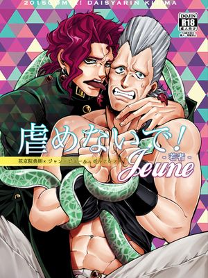 [花京院X波魯納雷夫]虐めないで!Jeune（JOJO的奇妙冒險）