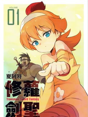修蘿劍聖 系列