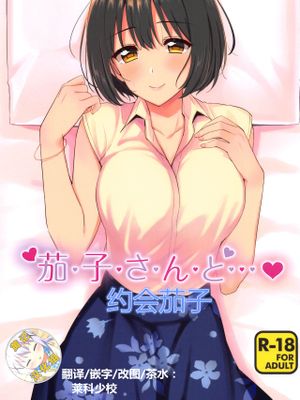 (C96)茄子さんと…♡ (アイドルマスター シンデレラガールズ)[中国翻訳]