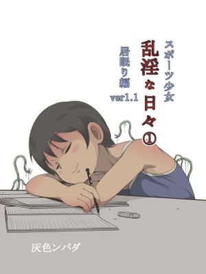 スポーツ少女 乱淫な日々1 居眠り編Ver1.1