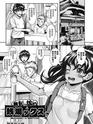 無知っ娘in銭湯ックス (少女組曲 16)