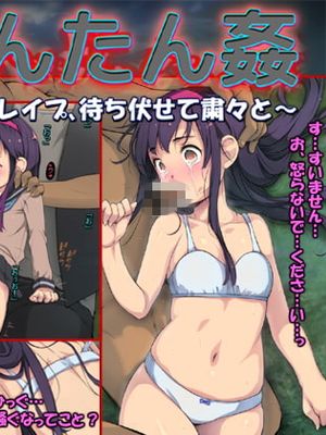 たんたん姦 ～美少女レイプ、待ち伏せて粛々と～漫画阅读