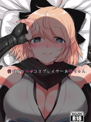 (COMIC1☆15) 我が家の沖♥コスプレイヤーお姉ちゃん