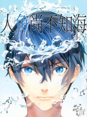 人魚は未だ海を知らない (Free!)