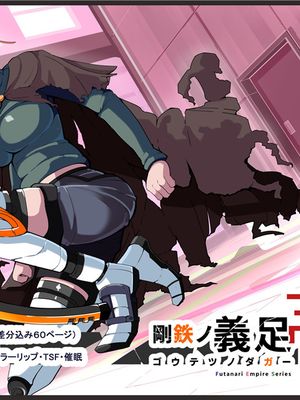 悪いふたなり幹部に負けて改造装置に繋がれちゃうヒーローさんの話。剛鉄のダガー 1話 [中国翻訳]
