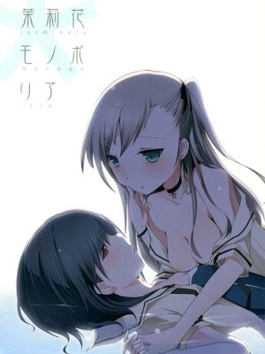 茉莉花モノポリア