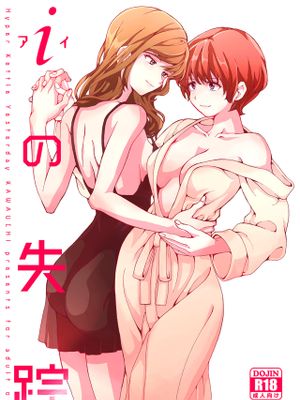 i の失踪