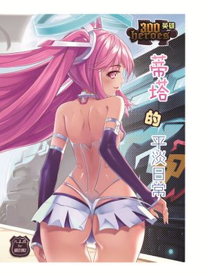 蒂塔的平淡日常