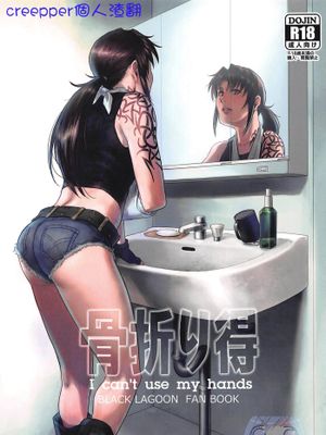 (C96)骨折り得 (ブラック・ラグーン)