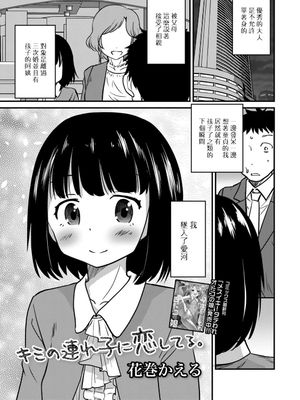 キミの連れ子に恋してる。