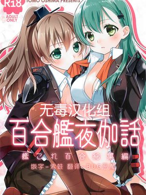 百合艦夜伽話漫画阅读