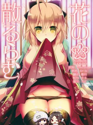 (COMIC1☆12)花の散るらむ (FateGrand Order)