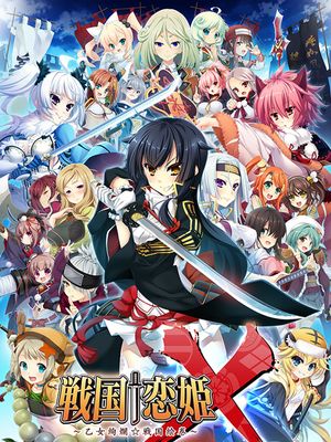 戦国†恋姫Ｘ ～乙女絢爛☆戦国絵巻～游戏CG