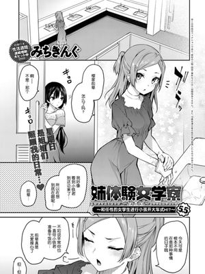 姉体験女学寮 5.5 (COMIC アンスリウム 2019年4月号)