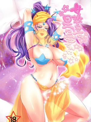 女教皇は星に愛されたい（JOJO的奇妙冒險）