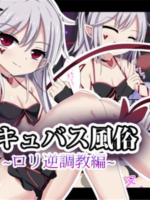 サキュバス風俗～ロリ逆調教編～ [中国翻訳]