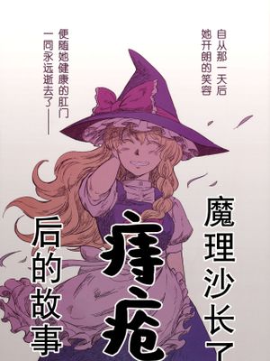 魔理沙がぢになる話