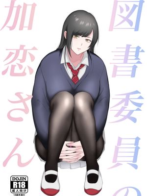 図書委員の加恋さん漫画阅读