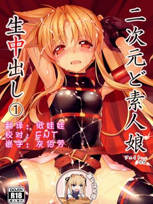 二次元ど素人娘生中出し1フェイトちゃん●9歳