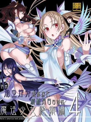 (C94)魔法少女総集編4 (絶対純白・魔法少女) [中国翻訳]
