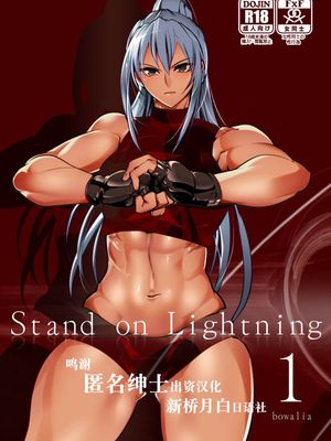 Stand on Lightning 1~3 [中国翻訳]漫画阅读