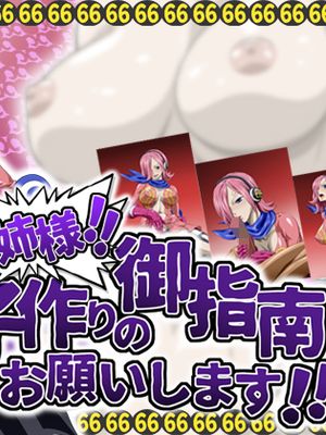 お姉様!!子作りの御指南お願いします!!（蕾玖）