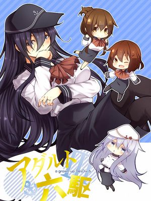 アダルト六駆 (艦隊これくしょん -艦これ-) [中国翻訳]