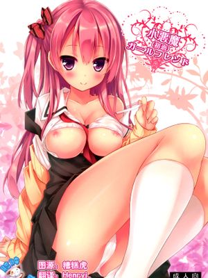 小悪魔(初恋)ガールフレンド