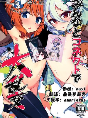 みんなとコネクトで大乱交！(プリンセスコネクト！ReDive)