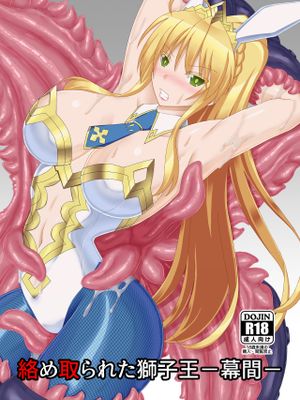 (C97) 絡め取られた獅子王-幕間- (Fate Grand Order) [DL版]漫画阅读